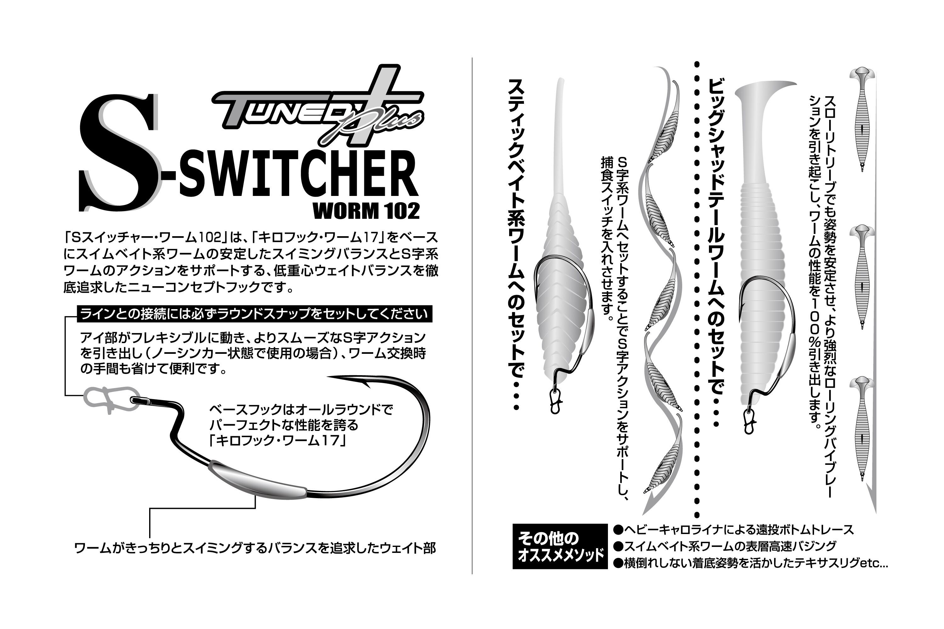 DECOY Sスイッチャー　ワーム102
