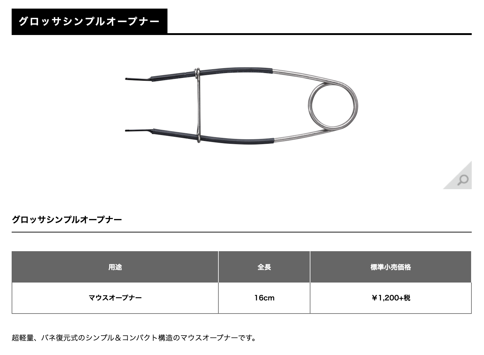 SMITH  グロッサシンプルオープナー
