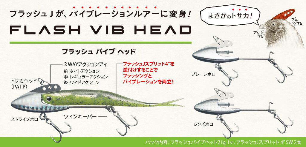 Fish Arrow FLASH VIB HEAD　