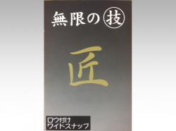 日本の部品屋　ロウ付ワイドスナップ  No.1