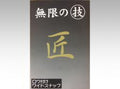 日本の部品屋　ロウ付ワイドスナップ  No.00