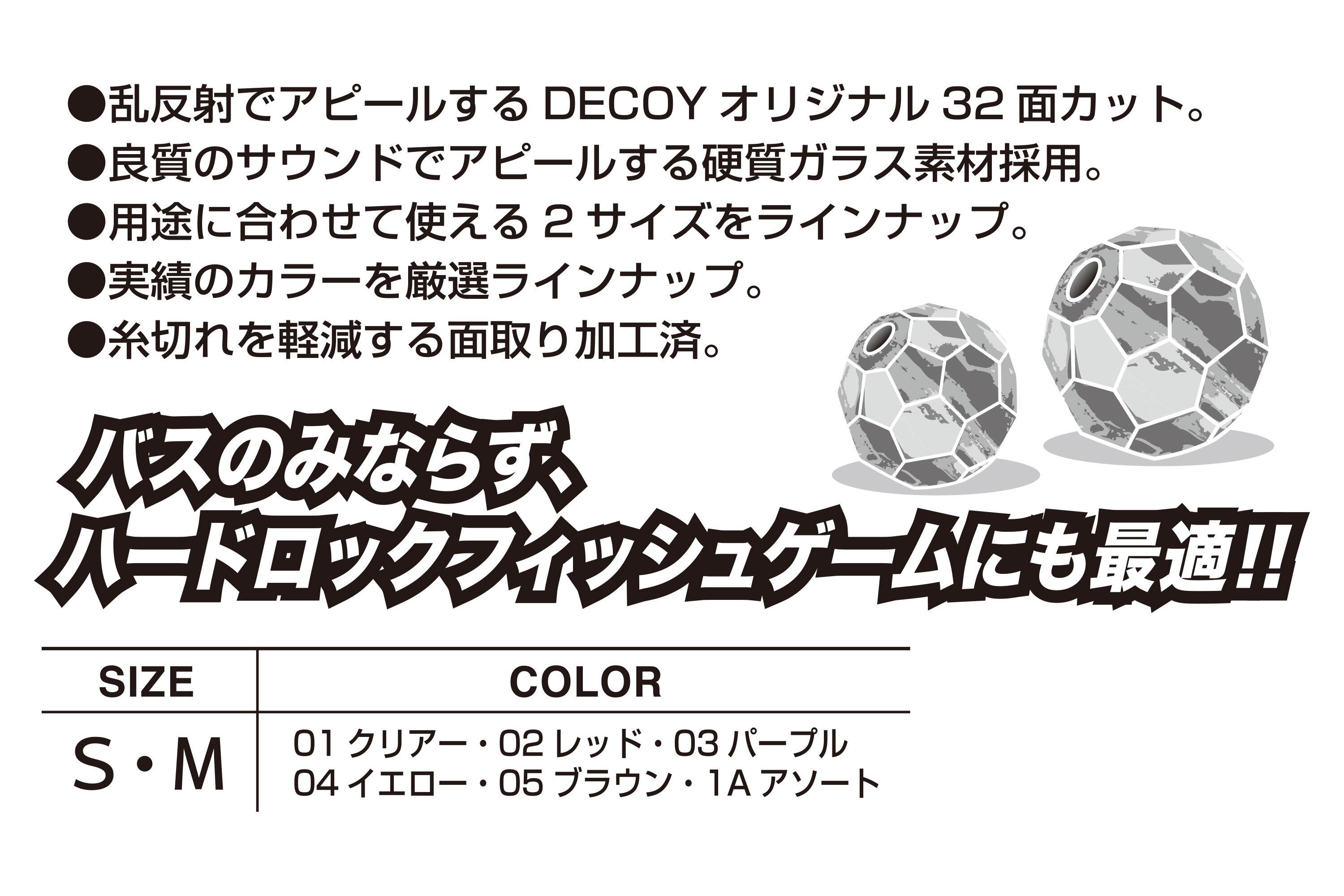 DECOY　カチカチビーズ B-1