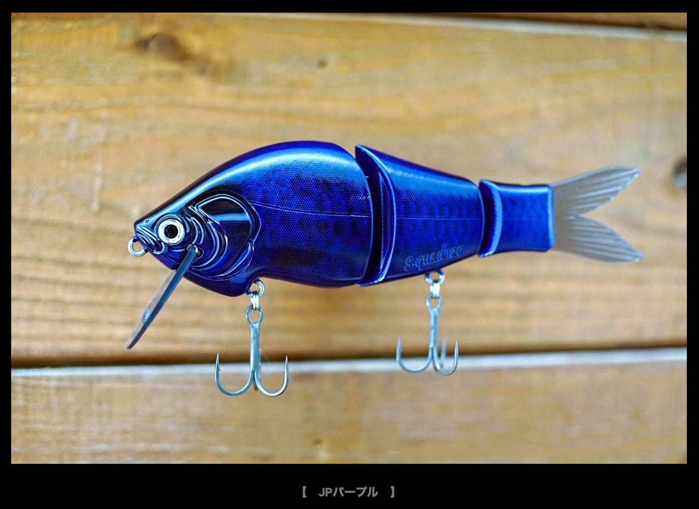 アユムプロダクト・S-QUAD Type-L