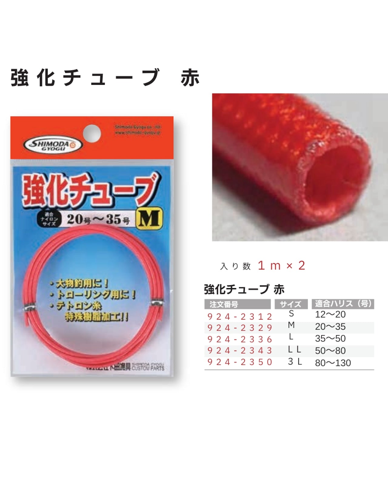 下田漁具　強化チューブ